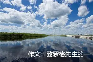 作文：致罗格先生的一封信