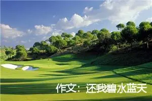 作文：还我碧水蓝天