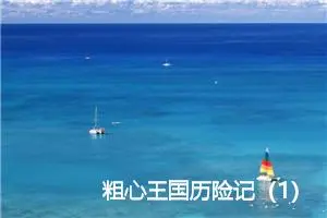 粗心王国历险记（1）_作文1500字_小学生童话作文