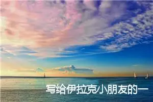 写给伊拉克小朋友的一封信_作文450字_小学书信作文