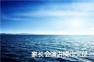 家长会演讲稿作文(2篇)_小学演讲作文