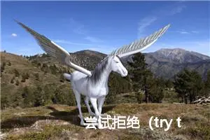 尝试拒绝（try to refuse）_作文800字_初中议论文作文