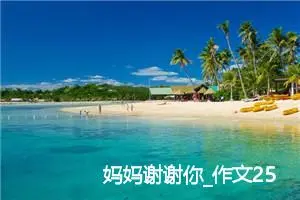 妈妈谢谢你_作文250字_小学写信作文