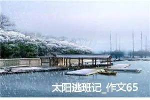 太阳逃班记_作文650字_小学生童话作文