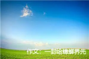 作文：一封给蟑螂界先生小姐们的信