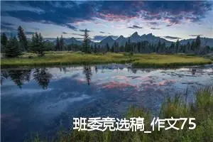 班委竞选稿_作文750字_小学演讲作文