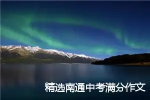 精选南通中考满分作文：这样的画面，让我流连_中考满分作文