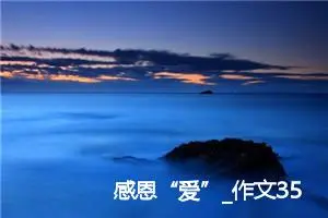 感恩“爱”_作文350字_小学演讲作文