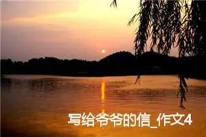 写给爷爷的信_作文400字_小学写信作文