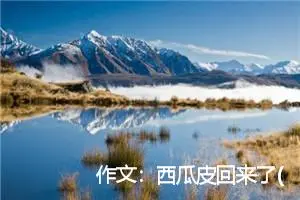 作文：西瓜皮回来了(看图作文)