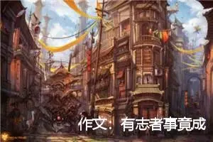 作文：有志者事竟成