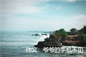 作文：爷爷的手机不见了