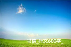 书信_作文600字_小学书信作文