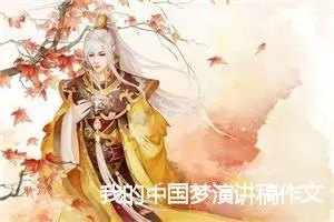 我的中国梦演讲稿作文(2篇)_小学演讲作文