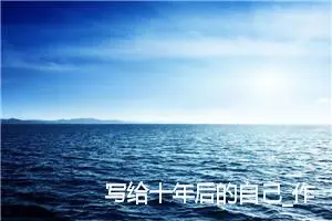 写给十年后的自己_作文600字_小学写信作文