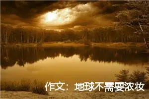 作文：地球不需要浓妆