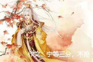 作文：宁等三分，不抢一秒