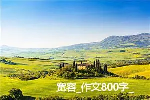 宽容_作文800字_小学演讲作文