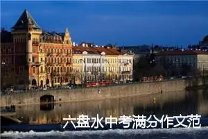 六盘水中考满分作文范文赏析：原来感动就在我身边_中考满分作文
