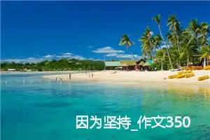 因为坚持_作文350字_初中议论文作文