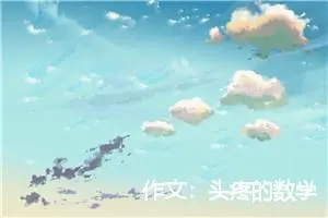 作文：头疼的数学