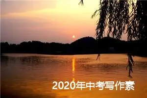 2020年中考写作素材积累：如果你在会怎样_作文1300字_中考作文指导