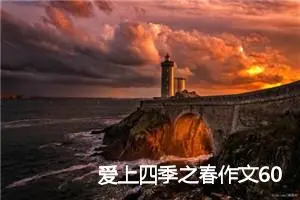 爱上四季之春作文600字_初三作文