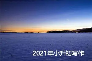 2021年小升初写作素材积累：读书的名言_作文1400字_小升初作文