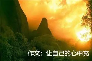 作文：让自己的心中充满阳光
