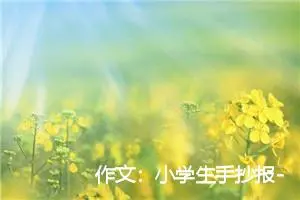 作文：小学生手抄报--关于珍惜生命
