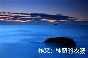 作文：神奇的衣服