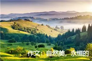 作文：自然美，永恒的美