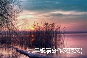 九年级满分作文范文(6篇)