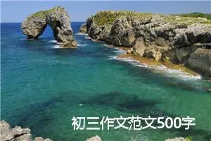 初三作文范文500字（甄选14篇）