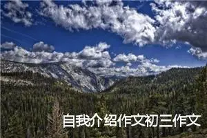 自我介绍作文初三作文（通用10篇）