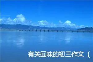 有关回味的初三作文（通用9篇）
