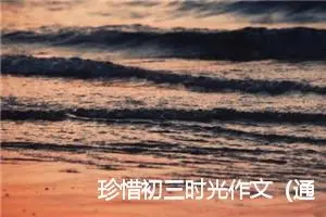 珍惜初三时光作文（通用20篇）
