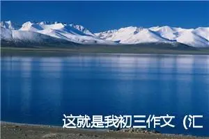 这就是我初三作文（汇总15篇）
