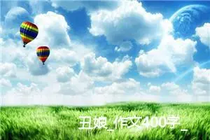 丑娘_作文400字_高中优秀作文