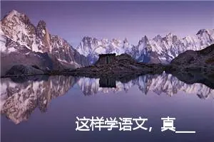 这样学语文，真_____作文550字_初中综合作文
