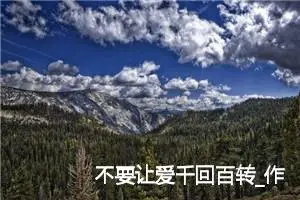 不要让爱千回百转_作文1300字_高中优秀作文