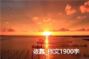 依靠_作文1900字_高中优秀作文