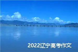 2022辽宁高考作文范文：科技改变生活_作文3000字_高考作文