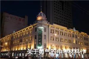 关于勇气的中考材料作文：何为勇气_作文850字_中考材料作文