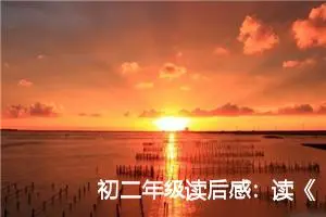 初二年级读后感：读《巨人三传》有感_作文650字_初中读后感作文