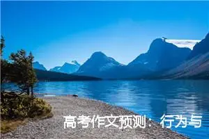高考作文预测：行为与位置相互影响_作文1300字_高考作文