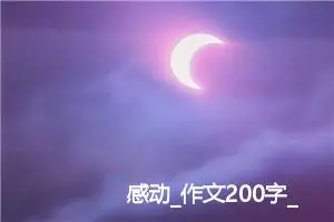 感动_作文200字_初中说明文作文