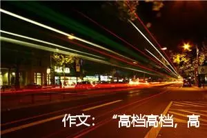 作文：“高档高档，高兴上当”