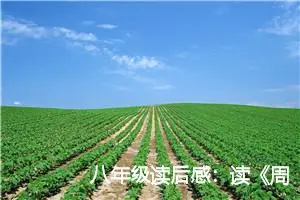 八年级读后感：读《周国平文选》后的感想_作文1700字_初中读后感作文