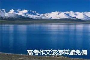高考作文该怎样避免偏离题意_作文500字_高考作文指导